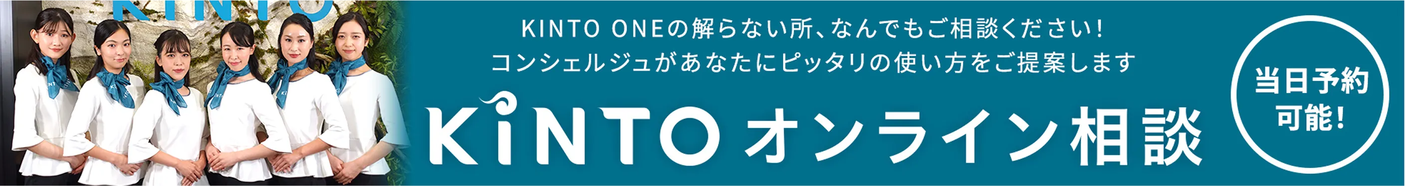 KINTO オンライン相談