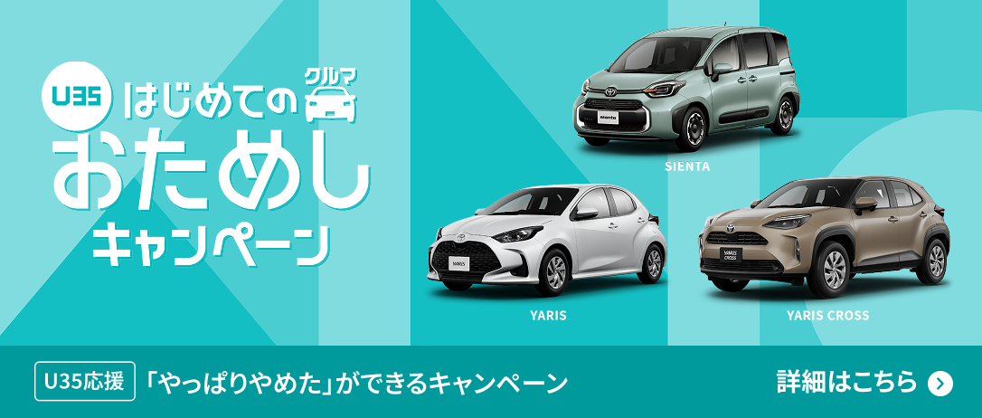 はじめてのクルマおためしキャンペーン