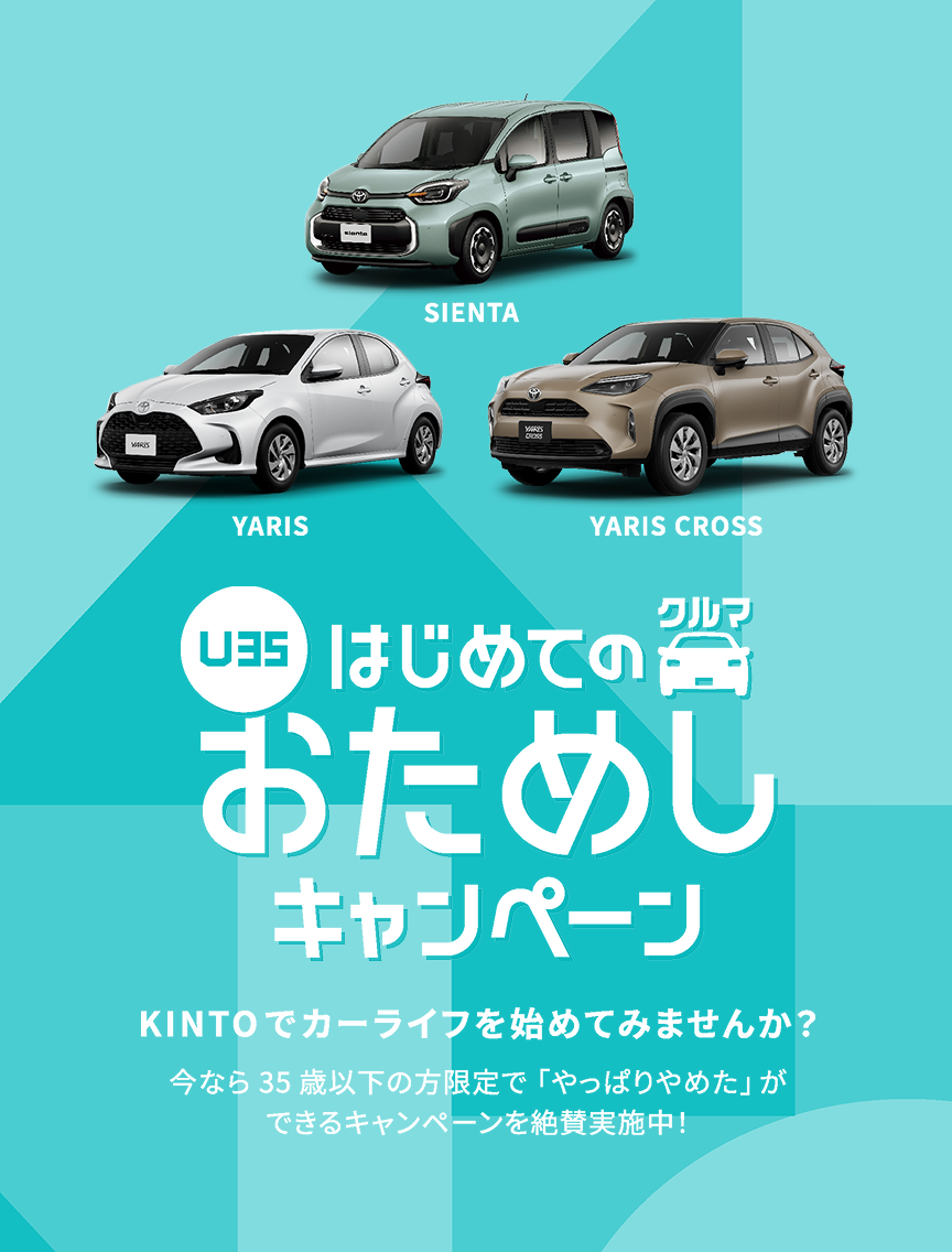 はじめてのクルマおためしキャンペーン