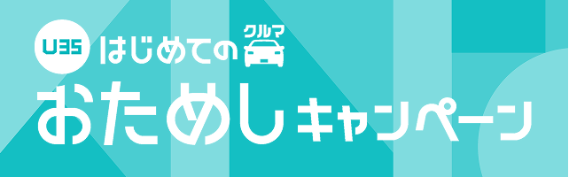 初めてのクルマおためしキャンペーン