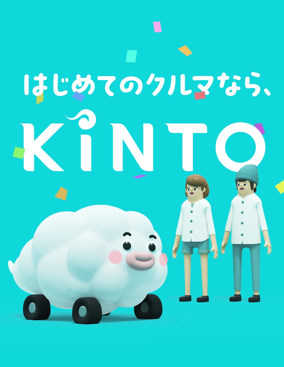 はじめてのクルマなら、KINTO