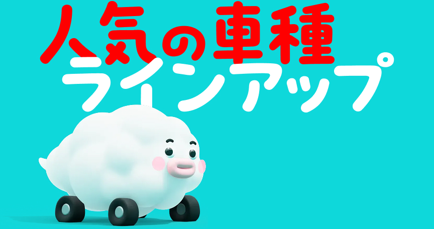人気の車種ラインアップ