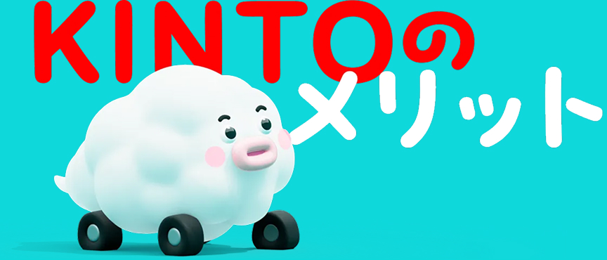 KINTOのメリット
