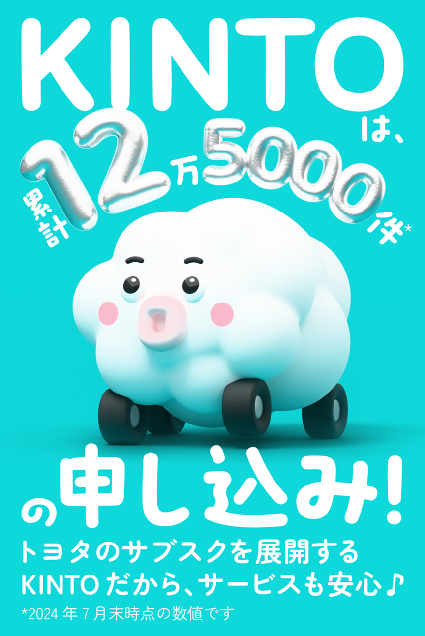 KINTOは累計12万5000件の申し込み