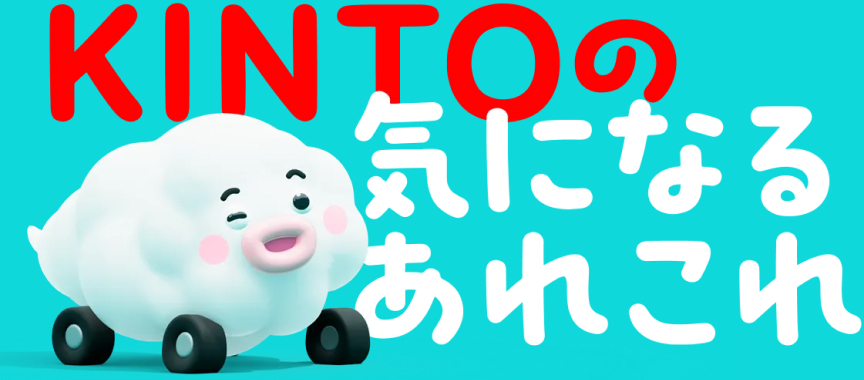 KINTOの気になるあれこれ