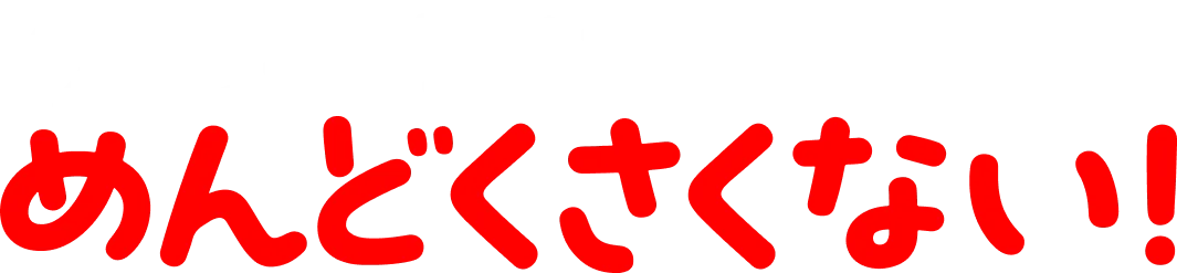 クルマ、実はめんどくさくない!