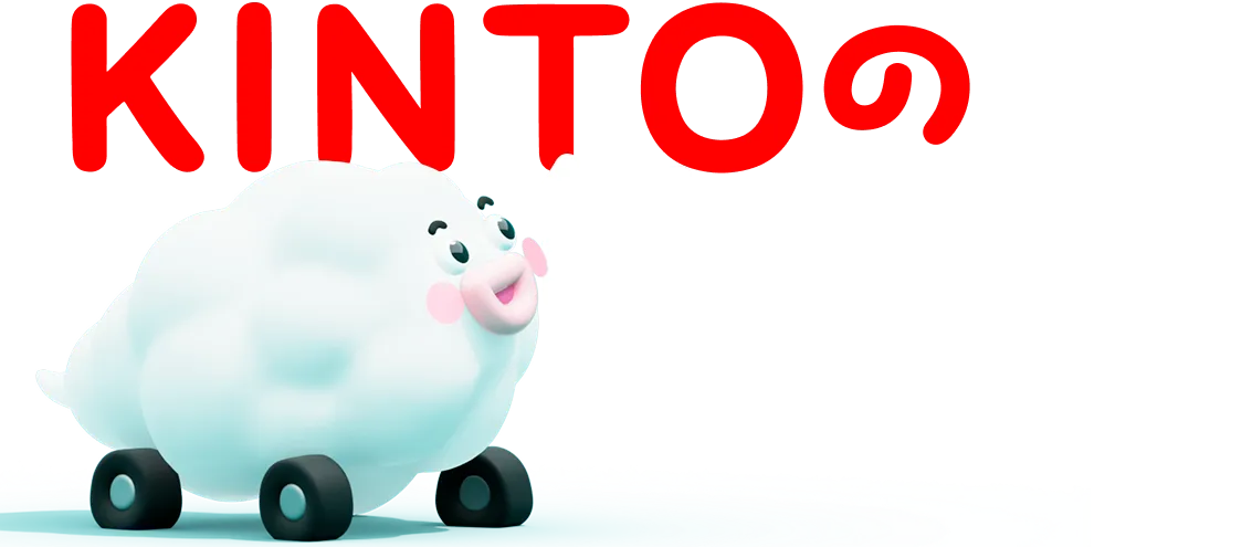 KINTOの何が便利?