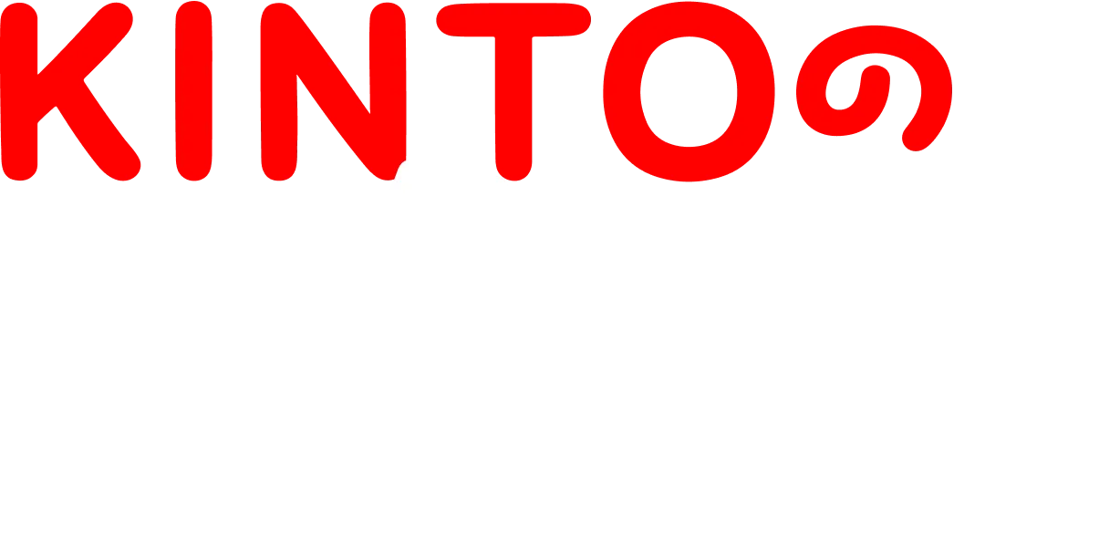 KINTOの気になるあれこれ
