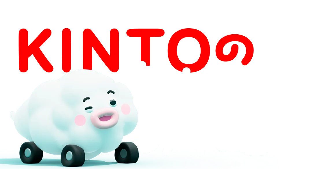 KINTOの気になるあれこれ