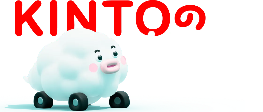 KINTOのメリット