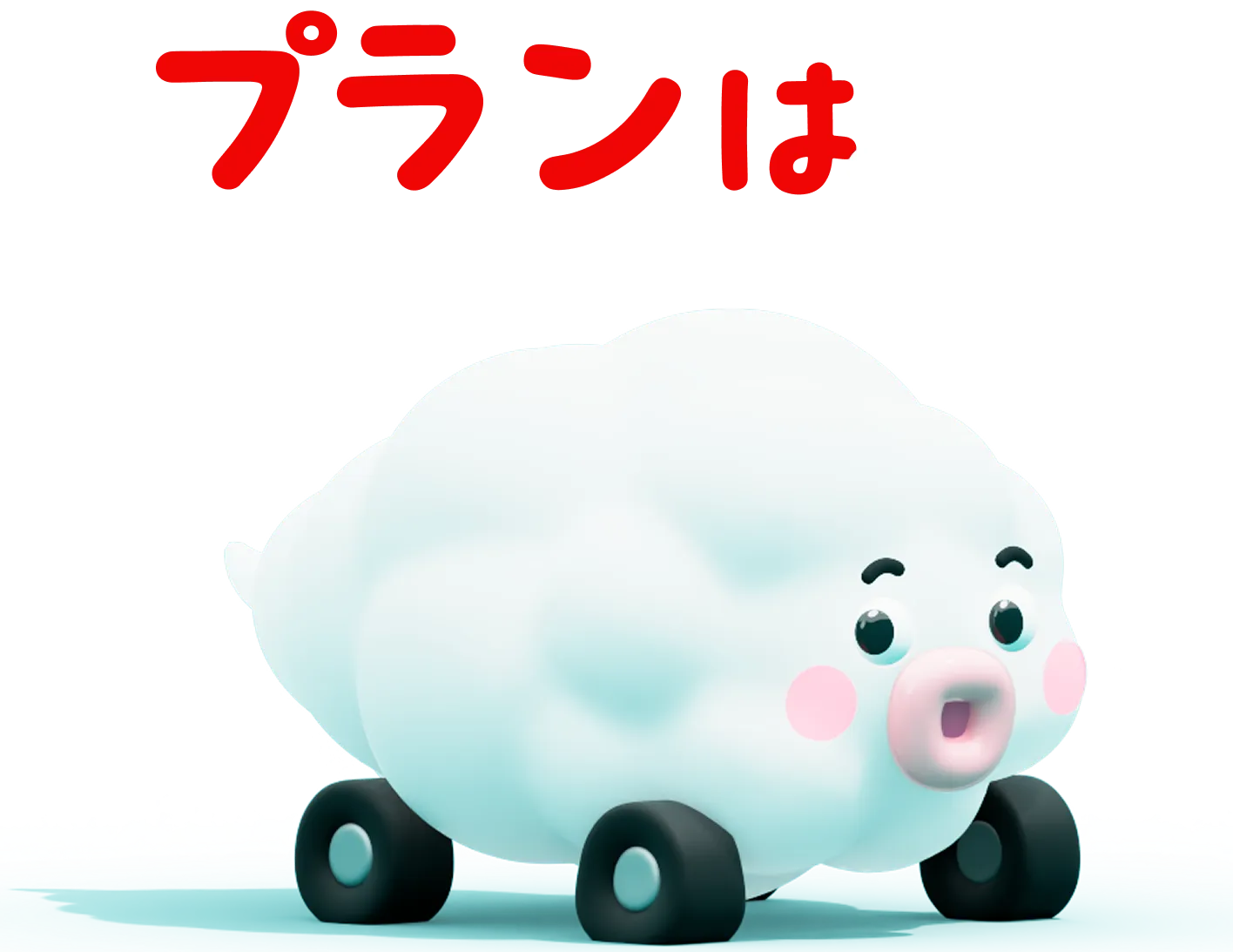 プランは2つ