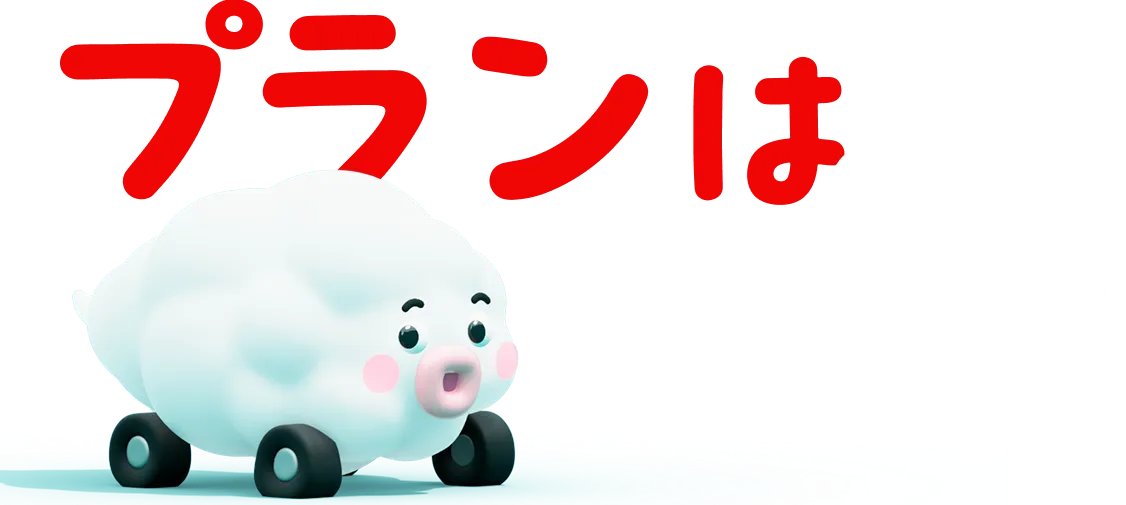 プランは2つ