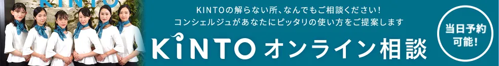 KINTOオンライン相談