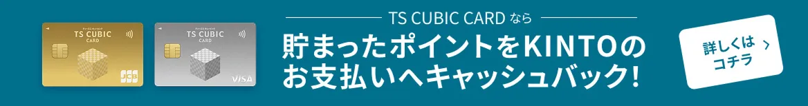 TS CUBIC CARDなら貯まったポイントをKINTOのお支払いへキャッシュバック!
