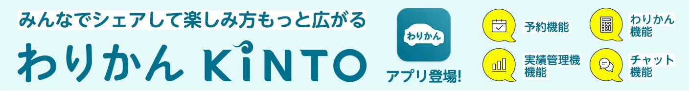 みんなでシェアして楽しみ方もっとひろがる。わりかんKINTOアプリ