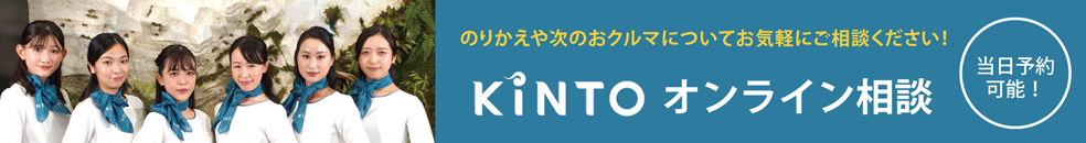 KINTOオンライン相談