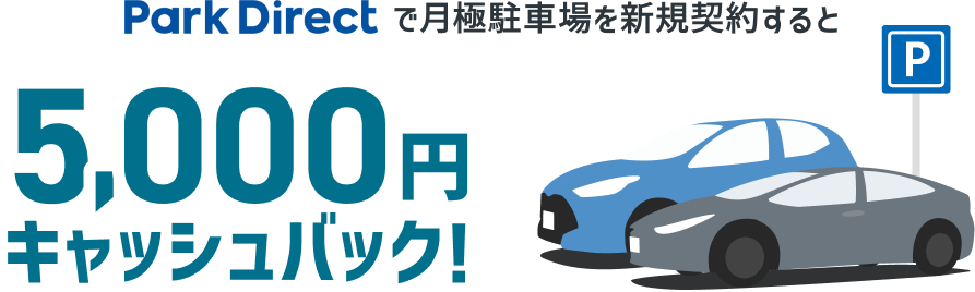 Park Directで月極駐車場を新規契約すると5,000円キャッシュバック!