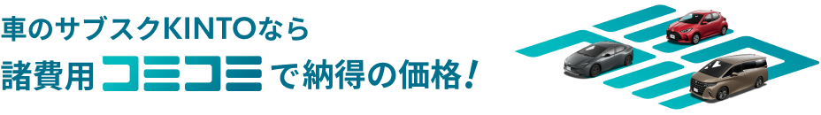 クルマのサブスクKINTOなら諸費用コミコミで納得の価格