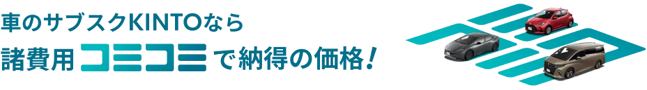 クルマのサブスクKINTOなら諸費用コミコミで納得の価格