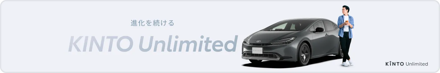 進化を続ける KINTO Unlimited