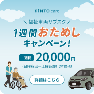福祉車両サブスク 1週間おためしキャンペーン