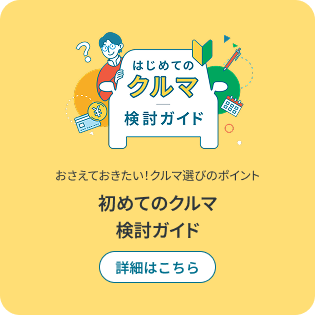 初めてのクルマ 検討ガイド