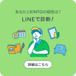 あなたとKINTOの相性は？LINEで診断！