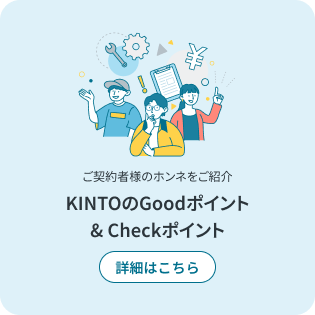 KINTOのGoodポイント & Checkポイント