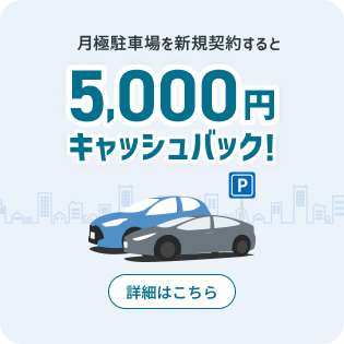 月極駐車場を新規契約すると5,000円キャッシュバック