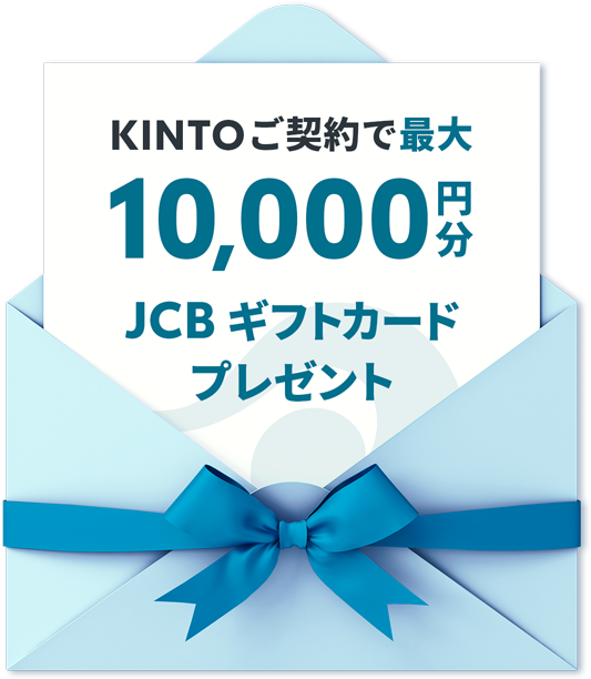 最大10,000円分JCBギフトカードプレゼント