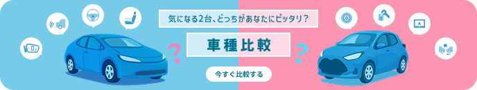 車種比較 気になる2台、どっちがあなたにピッタリ？