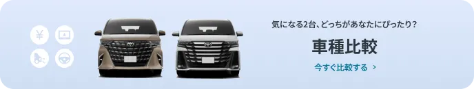 車種比較 気になる2台、どっちがあなたにピッタリ？