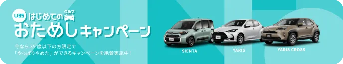 U35 はじめてのクルマ おためしキャンペーン 今なら35歳以下の方限定で「やっぱりやめた」ができるキャンペーンを絶賛実施中！