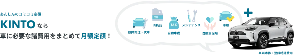 あんしんのコミコミ定額！KINTOなら車に必要な諸費用をまとめて月額定額！