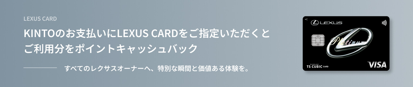 KINTOのお支払いにLEXUS CARDをご指定いただくとご利用分をポイントキャッシュバック