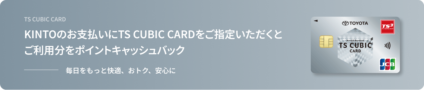 KINTOのお支払いにTS CUBIC CARDをご指定いただくとご利用分をポイントキャッシュバック