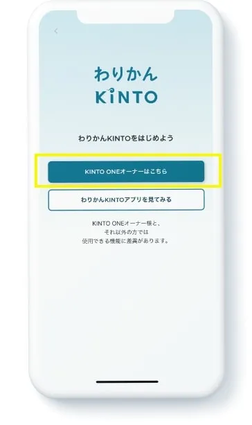 アプリを起動して「はじめる」を押した後「KINTO ONEオーナーはこちら」を押します