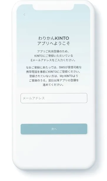 アプリを起動してKINTOにご登録いただいているメールアドレスを入力