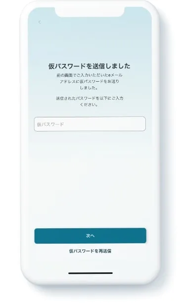 入力したメールアドレスに受信した仮パスワードを入力