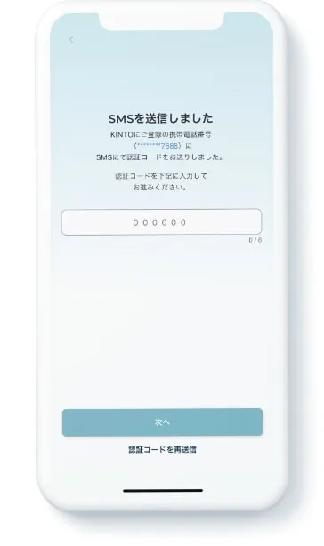 KINTOにご登録いただいている携帯電話番号に送られたSMS（メッセージ）に記載の認証コードを入力