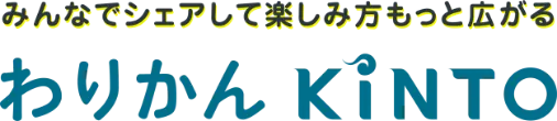 みんなでシェアして楽しみ方もっと広がる わりかんKINTO アプリ登場