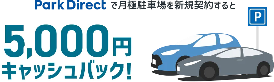 Park Directで月極駐車場を新規契約すると5,000円キャッシュバック!