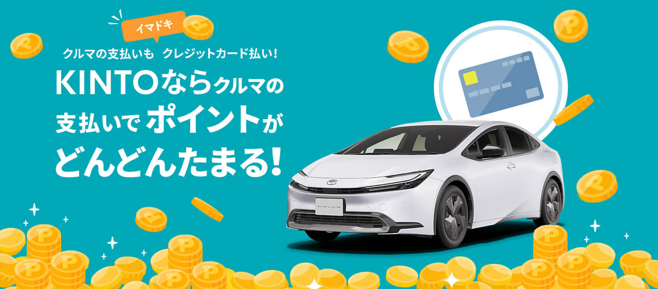 月額のお支払いはTS CUBIC CARDがオススメ | 【KINTO】新車のサブスク