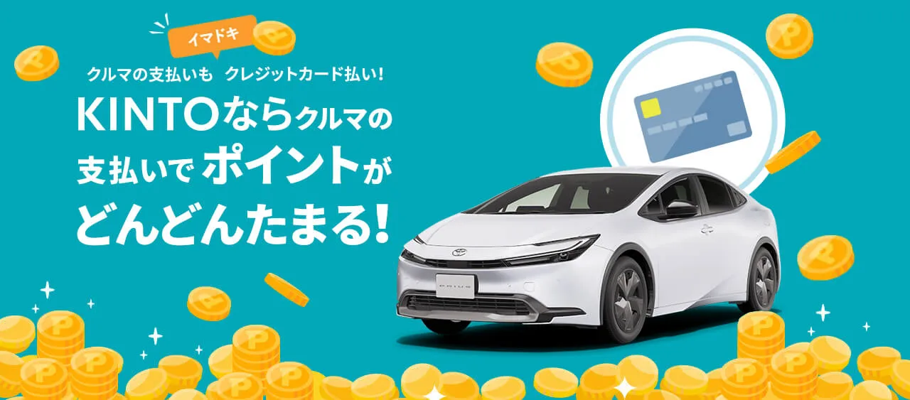イマドキ!クルマの支払いもクレジットカード払い!KINTOならクルマの支払いでポイントがどんどんたまる!