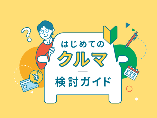はじめてのクルマ<br />検討ガイド サムネイル