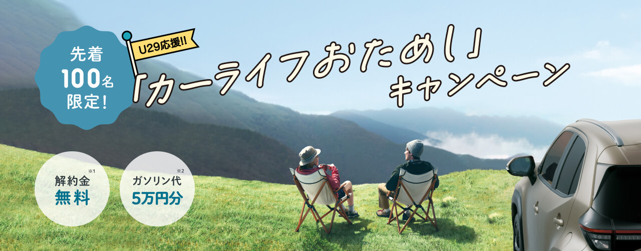 「カーライフおためし」キャンペーン