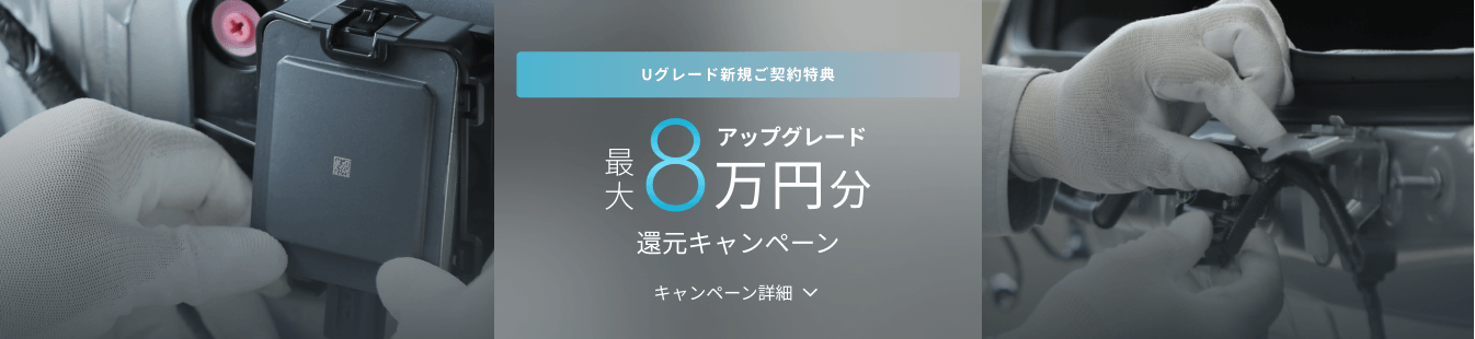 KINTO Unlimited アップグレード 最大8万円分還元キャンペーン