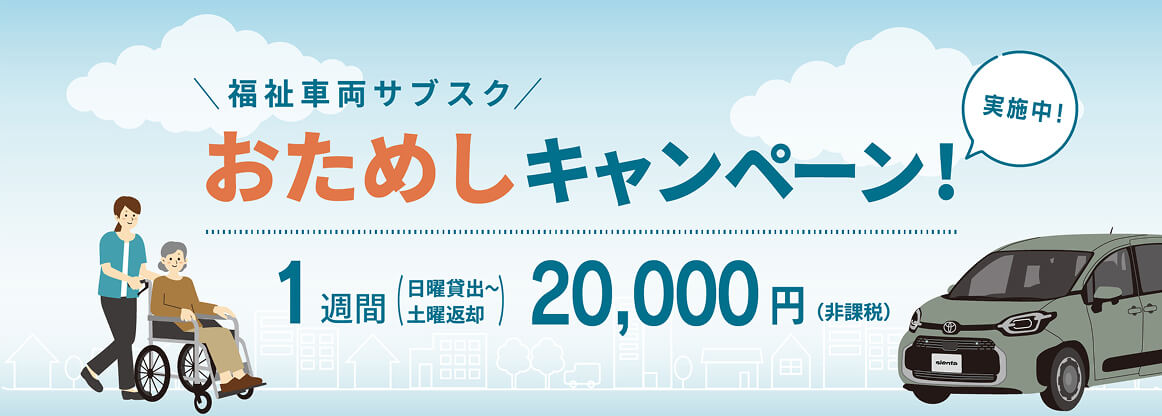 /assets_top/img/care/福祉車両サブスクおためしキャンペーン実施中