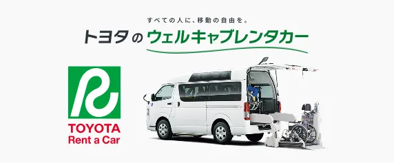 トヨタのウェルキャブレンタカー