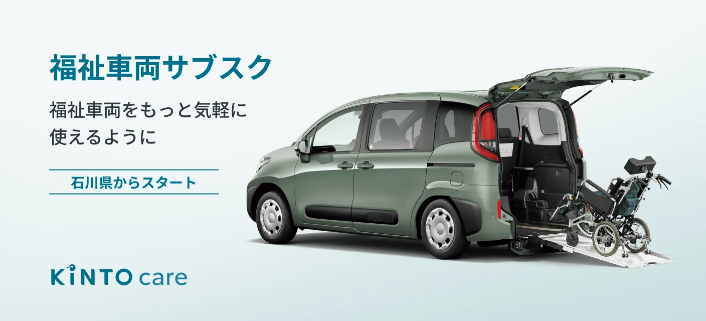 福祉車両サブスク